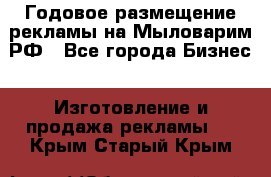 Годовое размещение рекламы на Мыловарим.РФ - Все города Бизнес » Изготовление и продажа рекламы   . Крым,Старый Крым